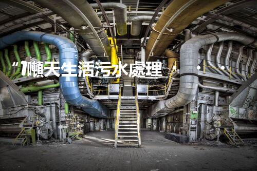 “1噸天生活污水處理，綠色環(huán)保新篇章”